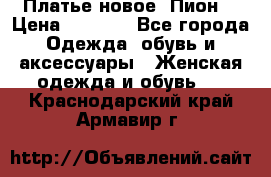 Платье новое “Пион“ › Цена ­ 6 900 - Все города Одежда, обувь и аксессуары » Женская одежда и обувь   . Краснодарский край,Армавир г.